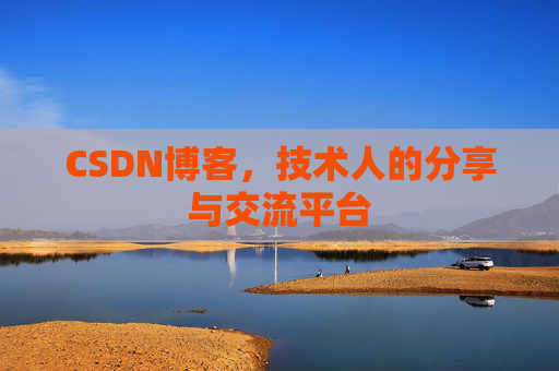 CSDN博客，技术人的分享与交流平台