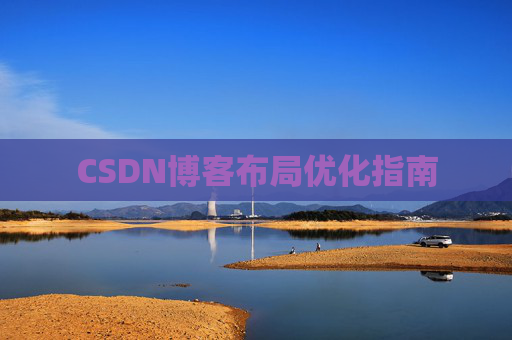 CSDN博客布局优化指南 CSDN博客布局优化指南