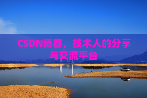CSDN博客，技术人的分享与交流平台